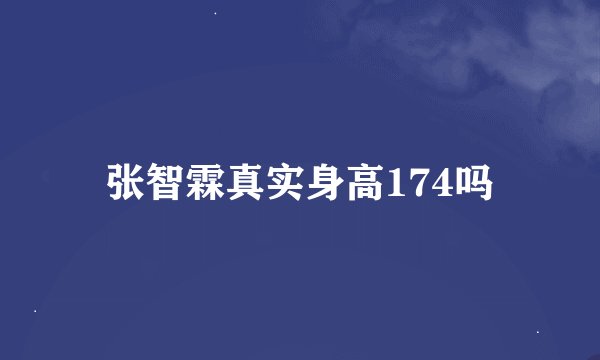 张智霖真实身高174吗