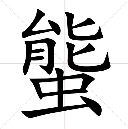 上面一个能下面一个虫念什么