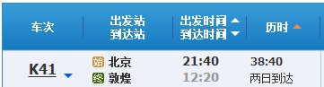 K41火车起点那里终点那里