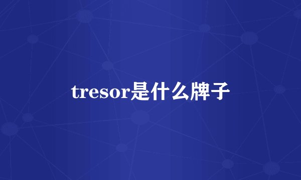 tresor是什么牌子
