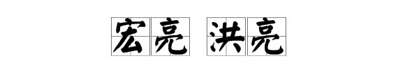 宏亮与洪亮的区别