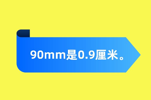 90mm是多少厘米