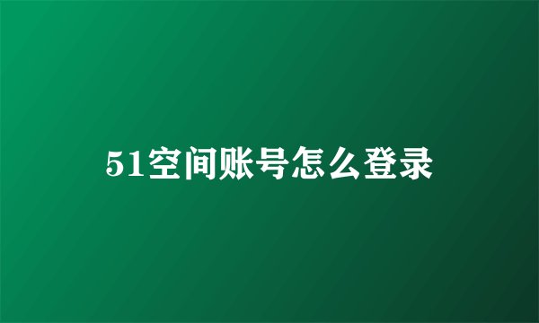 51空间账号怎么登录