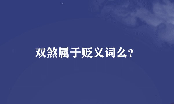 双煞属于贬义词么？