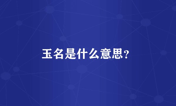 玉名是什么意思？