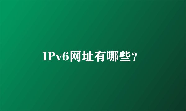 IPv6网址有哪些？