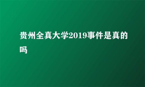贵州全真大学2019事件是真的吗