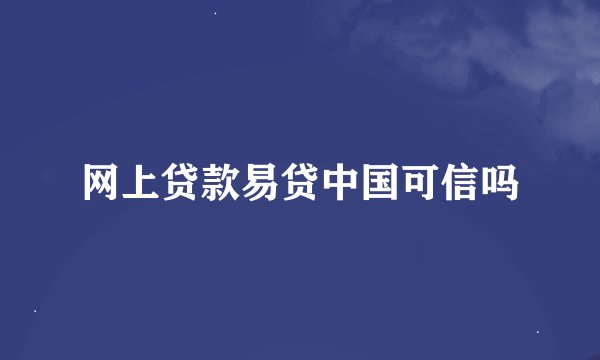 网上贷款易贷中国可信吗