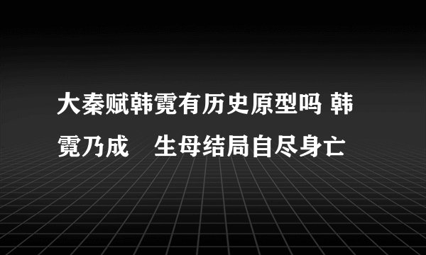大秦赋韩霓有历史原型吗 韩霓乃成蟜生母结局自尽身亡