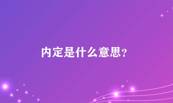 内定是什么意思？