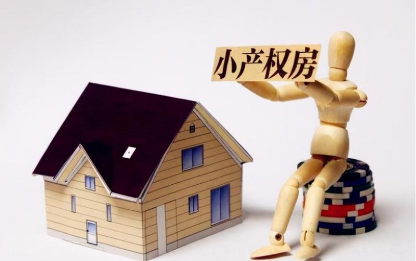 小产权房最后的结局