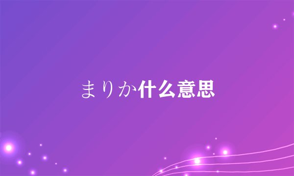 まりか什么意思