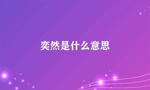 奕然是什么意思