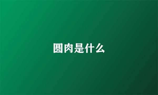 圆肉是什么
