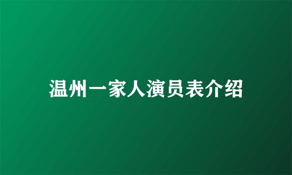 温州一家人演员表介绍