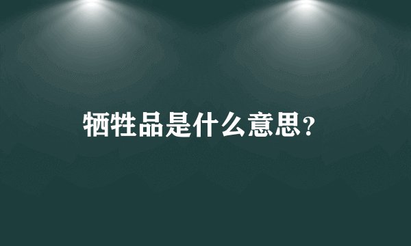 牺牲品是什么意思？