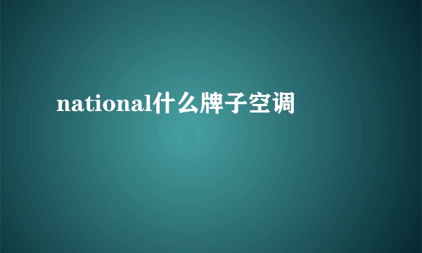 national什么牌子空调