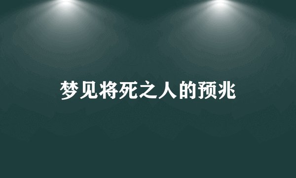 梦见将死之人的预兆