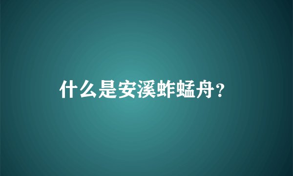 什么是安溪蚱蜢舟？
