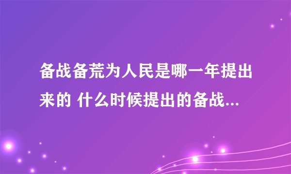 备战备荒为人民是哪一年提出来的 什么时候提出的备战备荒为人民口号