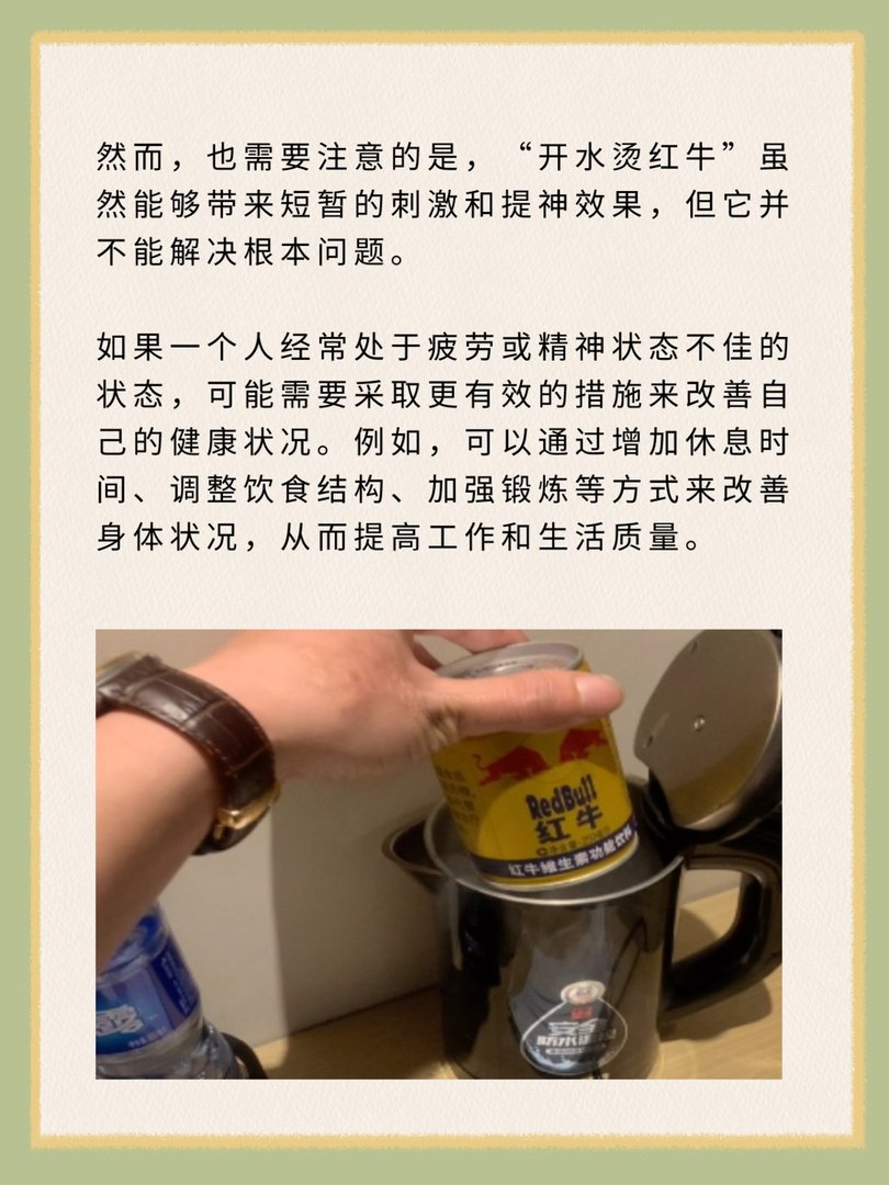 开水烫红牛什么意思