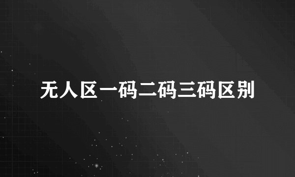 无人区一码二码三码区别