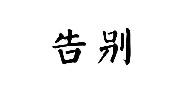 saygoodbye是什么意思