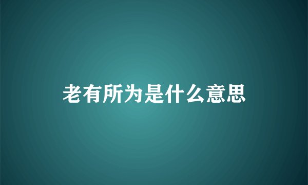 老有所为是什么意思