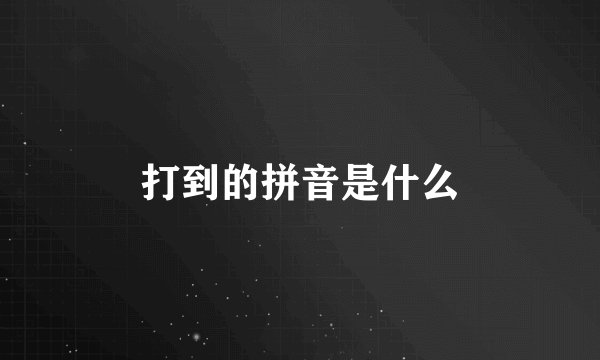 打到的拼音是什么