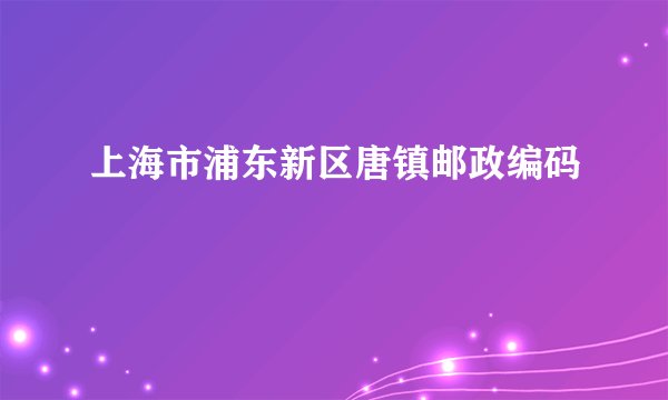 上海市浦东新区唐镇邮政编码