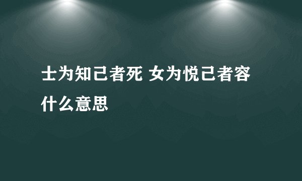 士为知己者死 女为悦己者容什么意思