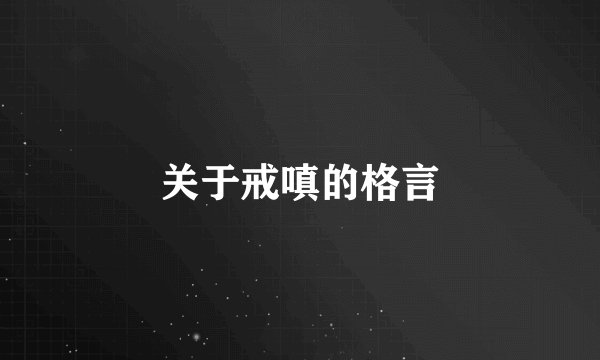 关于戒嗔的格言