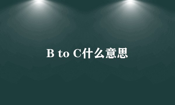 B to C什么意思