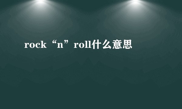 rock“n”roll什么意思