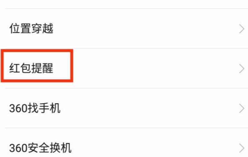 微信怎样设置红包提醒功能呢？