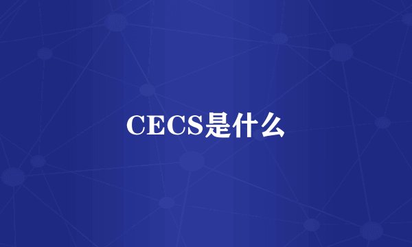 CECS是什么