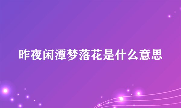 昨夜闲潭梦落花是什么意思