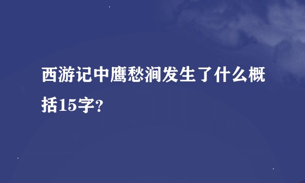 西游记中鹰愁涧发生了什么概括15字？