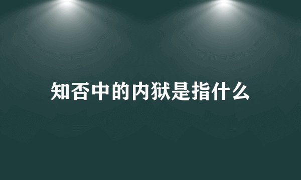 知否中的内狱是指什么