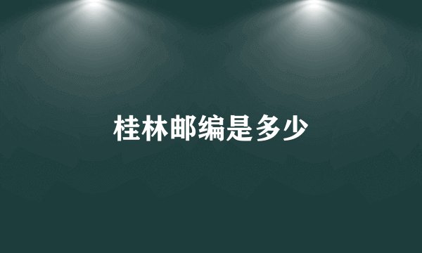 桂林邮编是多少