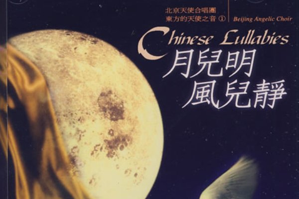 月儿明 风儿轻是什么歌