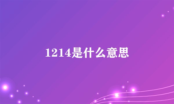 1214是什么意思