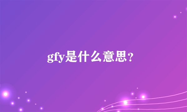 gfy是什么意思？