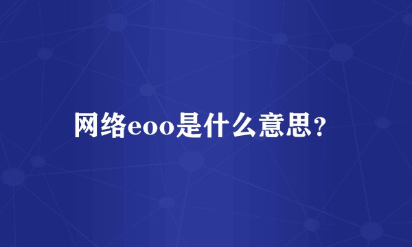 网络eoo是什么意思？