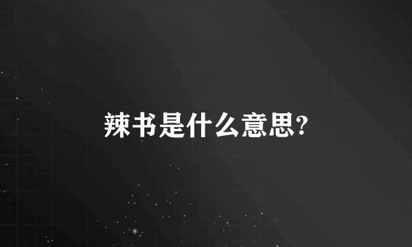 辣书是什么意思?