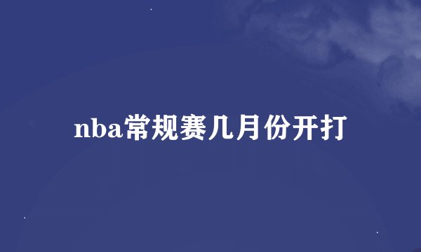 nba常规赛几月份开打
