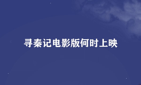 寻秦记电影版何时上映