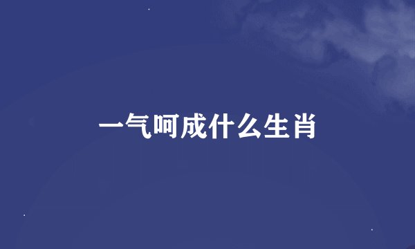 一气呵成什么生肖