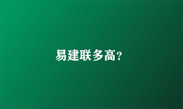 易建联多高？