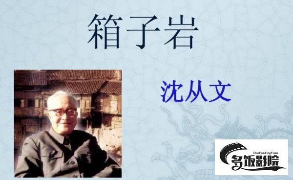 箱子岩选自沈从文的哪本著作